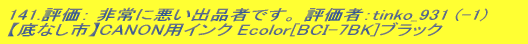 141.]F Ɉoi҂łB ]ҁFtinko_931 (-1) yȂszCANONpCN Ecolor[BCI-7BK]ubN
