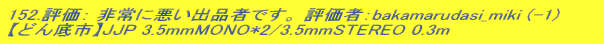 152.]F Ɉoi҂łB ]ҁFbakamarudasi_miki (-1)  yǂszJJP 3.5mmMONO*2/3.5mmSTEREO 0.3m