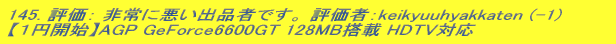 145. ]F Ɉoi҂łB ]ҁFkeikyuuhyakkaten (-1)  yP~JnzAGP GeForce6600GT 128MB HDTVΉ (IF2006N 6 22 0 3) 