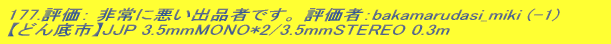 178.]F Ɉoi҂łB ]ҁFbakamarudasi_miki (-1)  yǂszJJP 3.5mmMONO*2/3.5mmSTEREO 0.3m