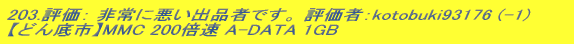 203.]F Ɉoi҂łB ]ҁFkotobuki93176 (-1) yǂszMMC 200{ A-DATA 1GB