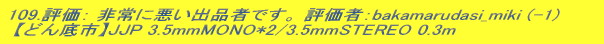108.]F Ɉoi҂łB ]ҁFbakamarudasi_miki (-1)  yǂszJJP 3.5mmMONO*2/3.5mmSTEREO 0.3m 