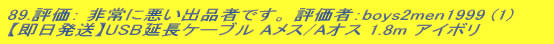 88.]F Ɉoi҂łB ]ҁFboys2men1999 (1) yzUSBP[u AX/AIX 1.8m AC{