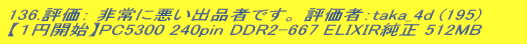 136.]F Ɉoi҂łB ]ҁFtaka_4d (195)  yP~JnzPC5300 240pin DDR2-667 ELIXIR 512MB